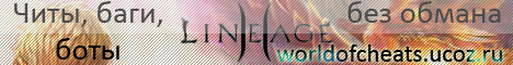 Мир читов Lineage2 Banner