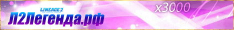 Л2Легенда.рф Ждет Banner